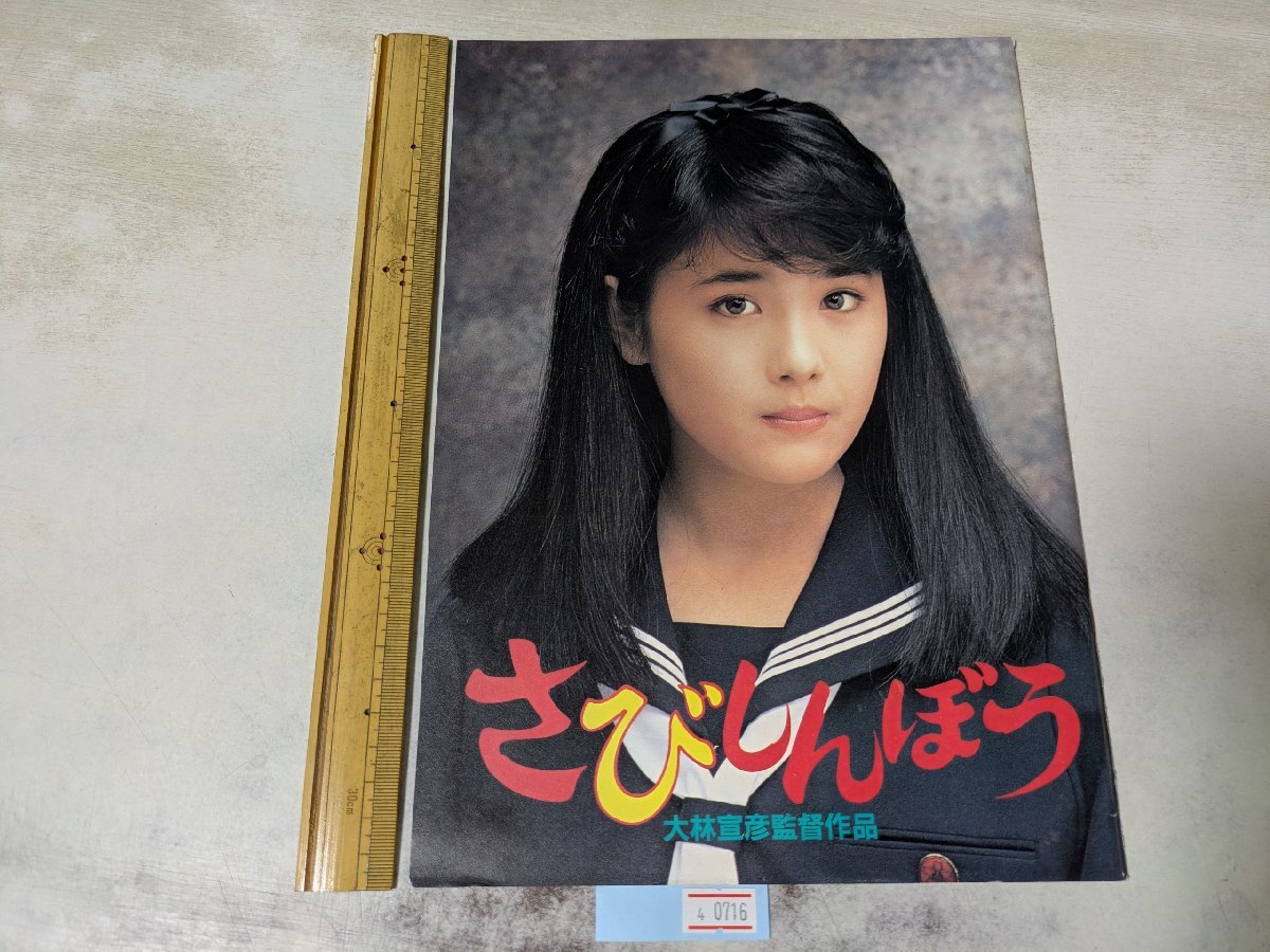 映画B1ポスター○富田靖子 さびしんぼう○大林宣彦監督 尾道3部作の