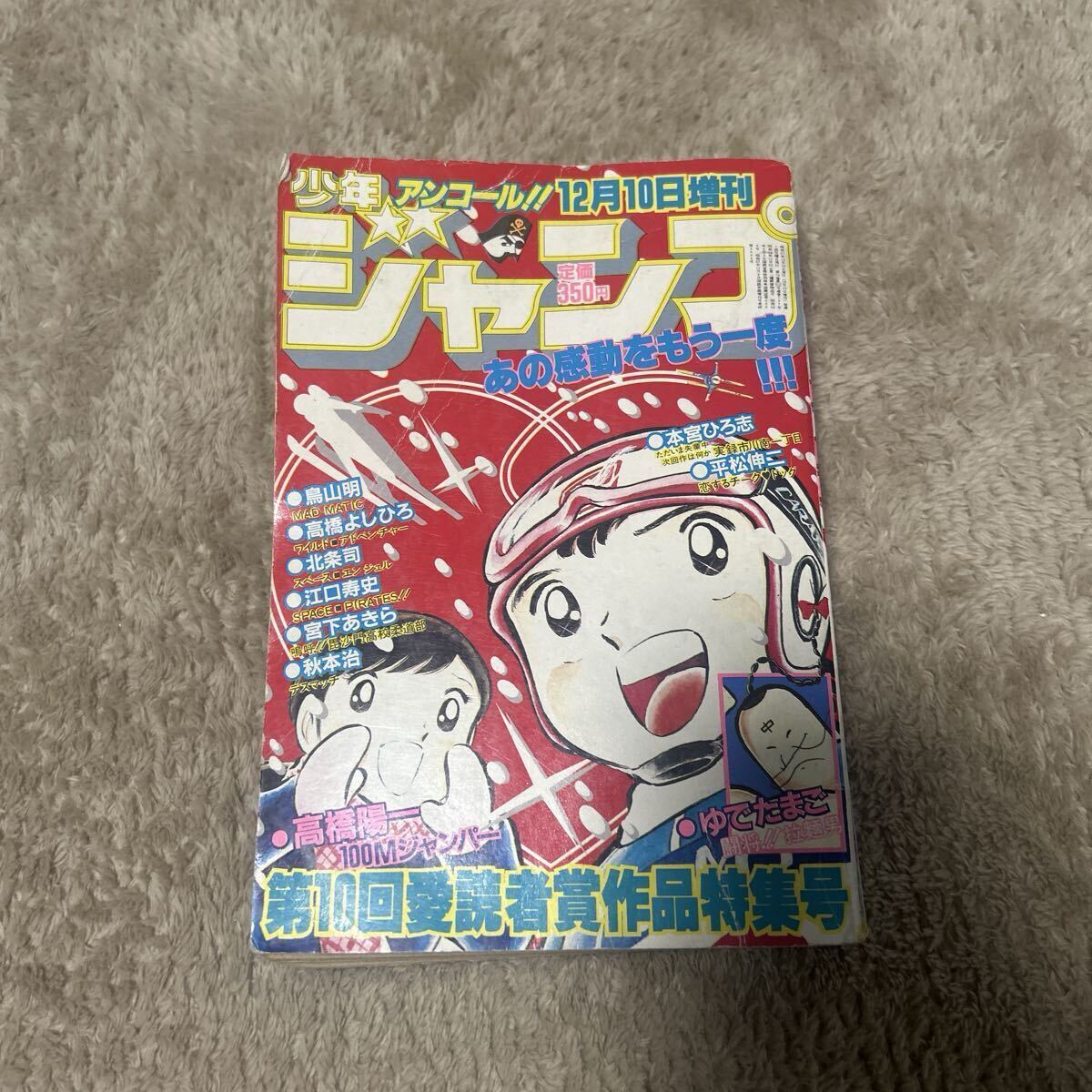 ジャンプ切抜き 鳥山明／MAD MATIC～第10回愛読者賞候補作品第3弾の