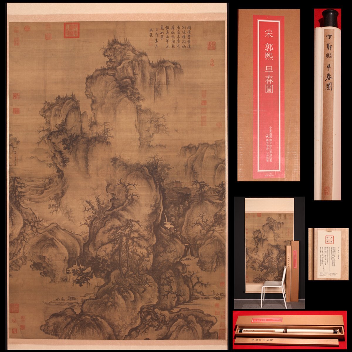 中古】二玄社 范寛「渓山行旅図」絹本 共箱 工芸 故宮博物院の落札情報