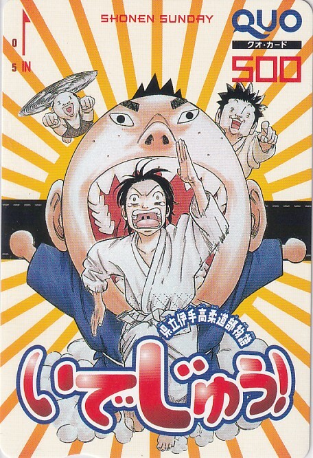 いでじゅう-県立伊手高柔道部物語-少年サンデーテレカ 1＊モリタイシ