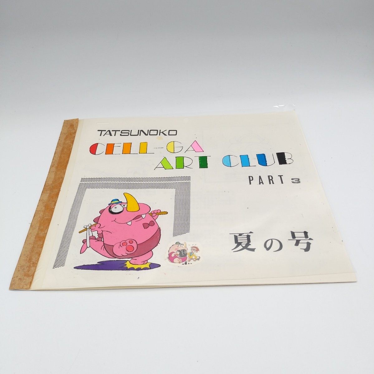 ハクション大魔王 1巻 1975年 昭和50年 B版発行 タツノコプロ 吉田竜夫