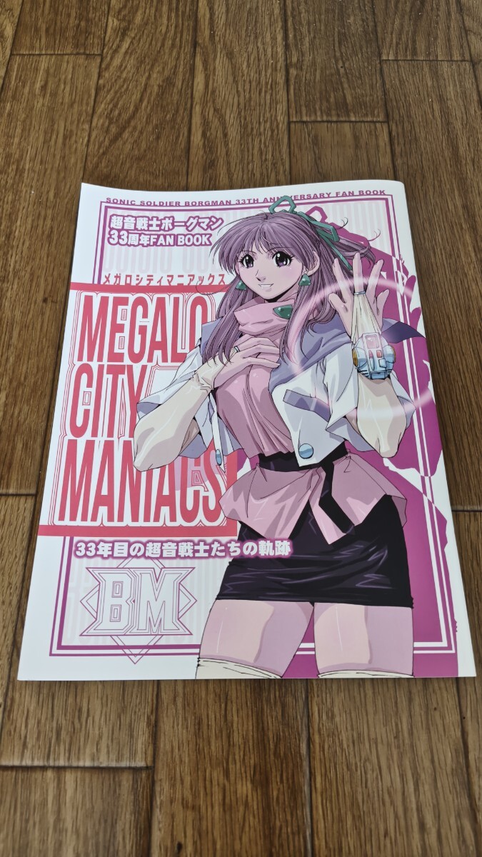設定資料 超音戦士 ボーグマン アニス・ファーム アニメ セル画 資料系