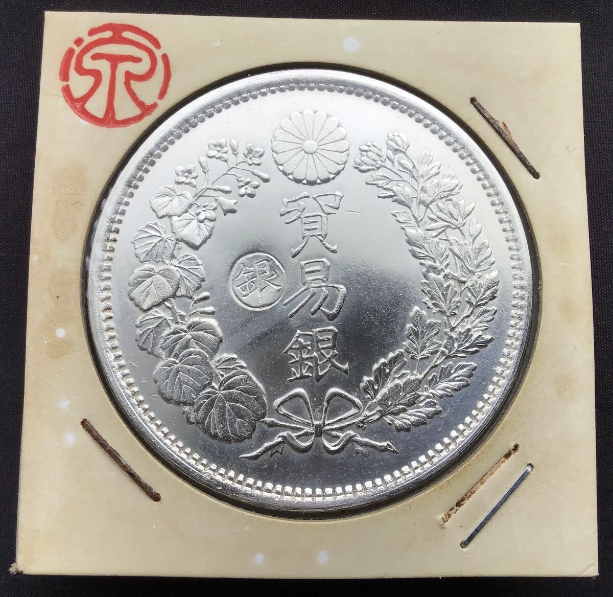 ☆本物保証☆【貿易銀 明治10年 荘印修正跡あり】円銀 古銭 貨幣 判