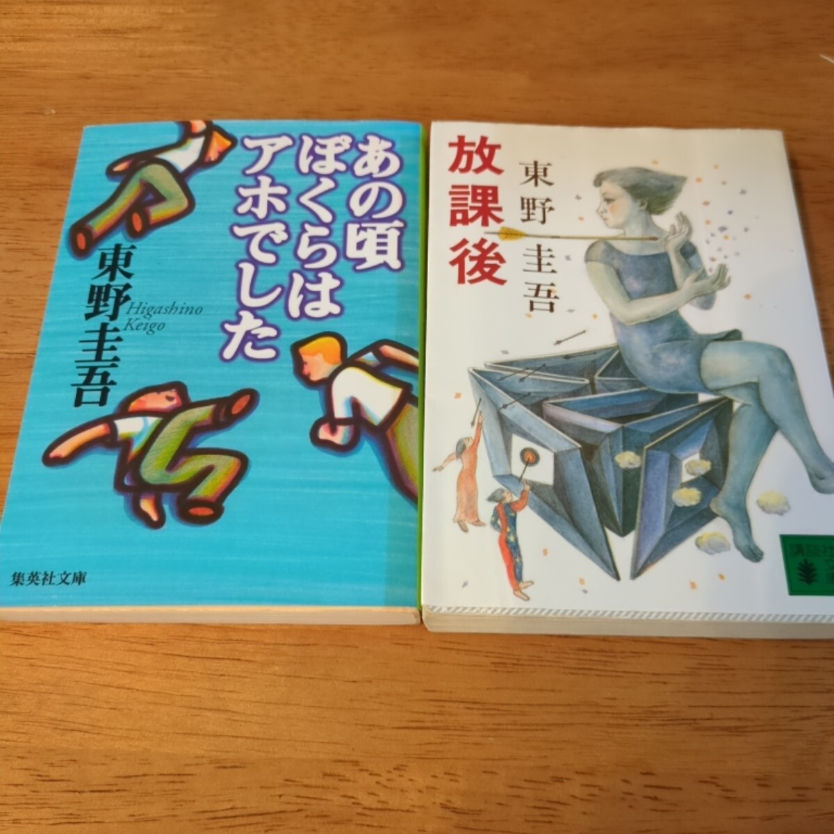 古本です。東野圭吾、あの頃ぼくらはアホでした、集英社文庫、時生
