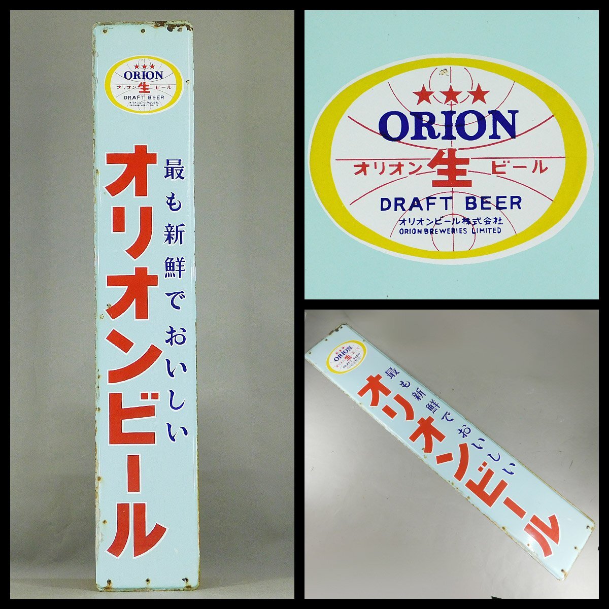☆送料0円！ レア！ 昭和レトロ 【オリオンビール ホーロー看板