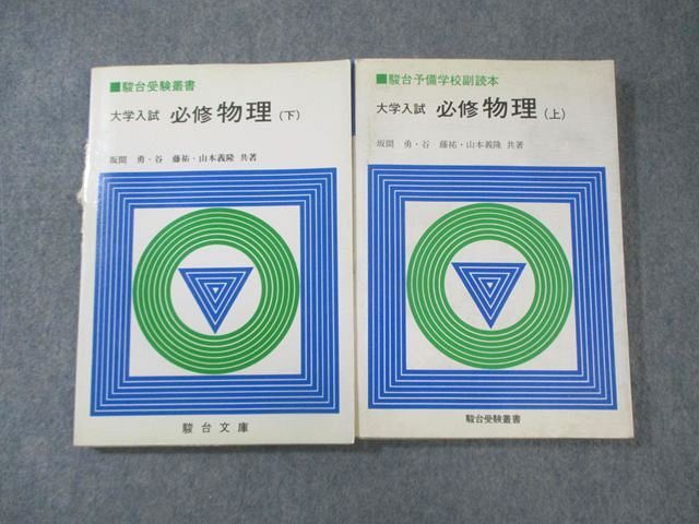 必修物理 上・下揃い 坂間勇・谷藤祐・山本義隆 駿台文庫の落札情報