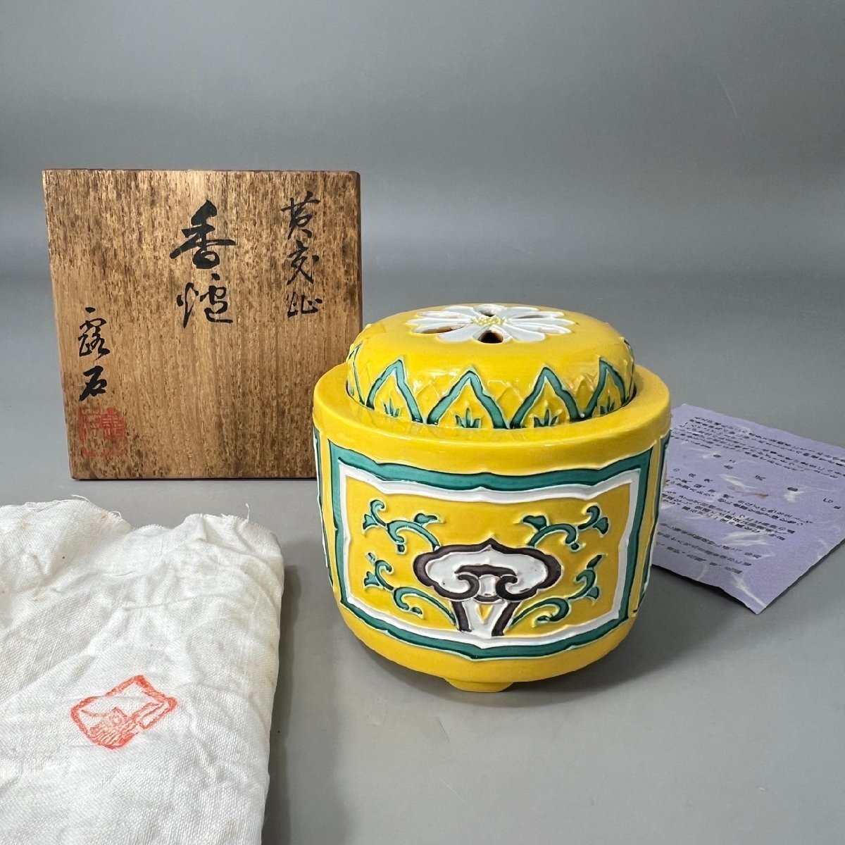 T 京焼 四代 赤沢露石 黄交趾台子皆具4点セット 水指 建水 蓋置 柄杓