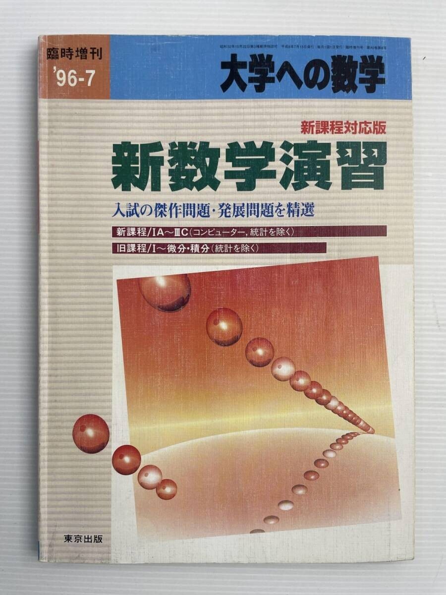 東京出版 大学への数学新旧増刊 『新作問題演習』『考え抜く数学