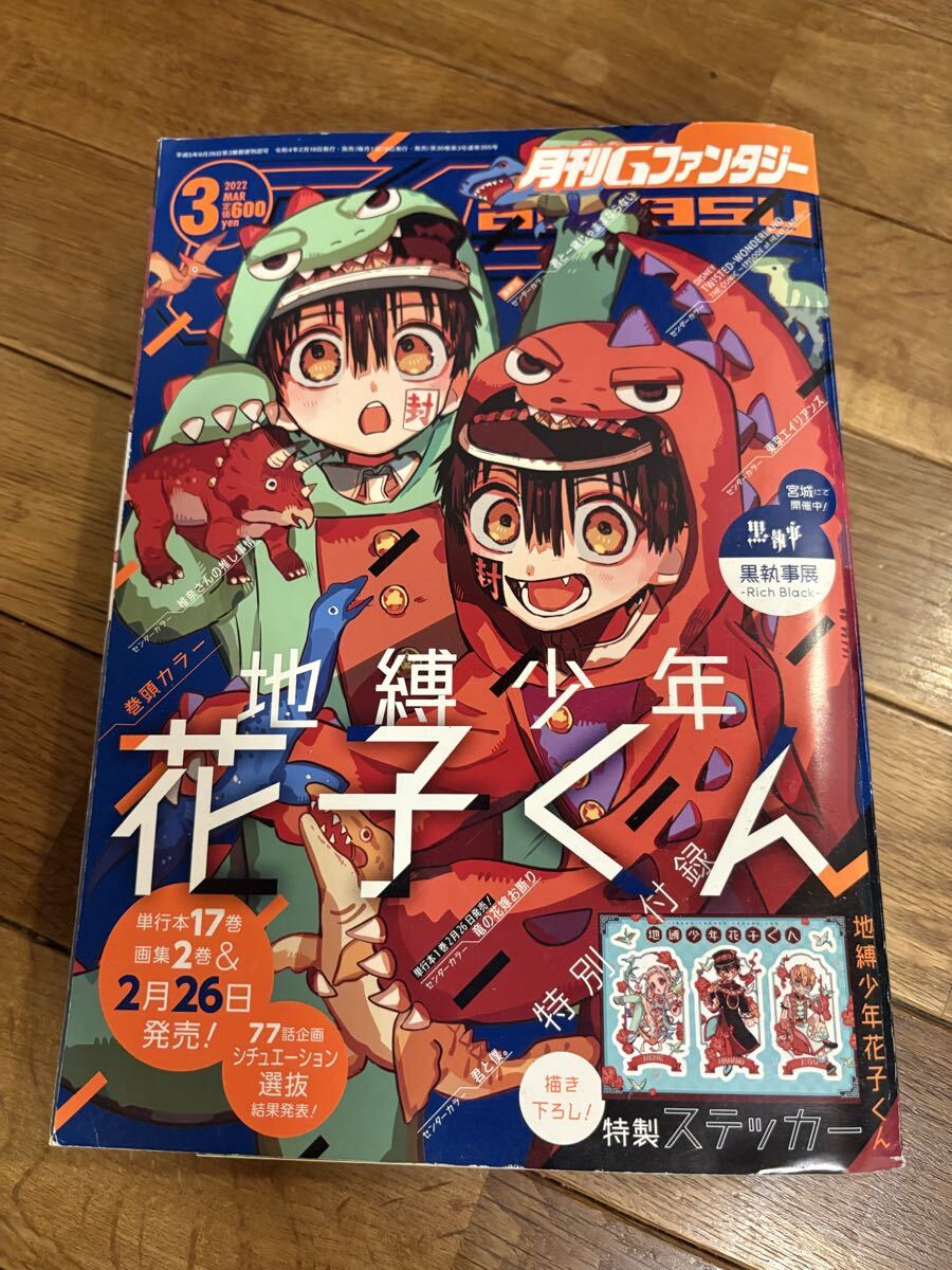 新品】地縛少年花子くん 月刊Gファンタジー創刊26周年記念 描き下ろし