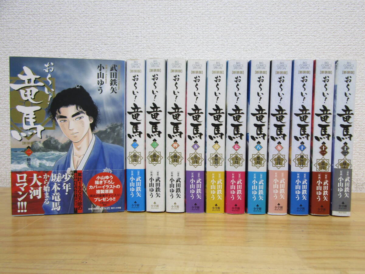 ◇『おーい!竜馬 新装版』全12巻セット 小山ゆう&武田鉄矢 全巻初版帯
