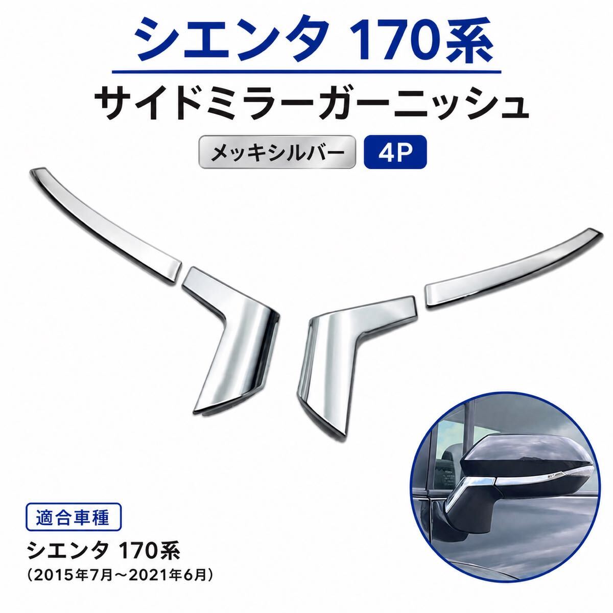 美品☆トヨタ純正品 シエンタ 170系 サイドガーニッシュ 左 75076