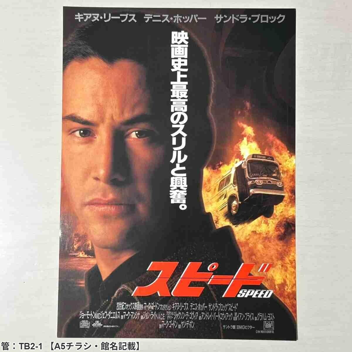スピード』キアヌ・リーブス サンドラ・ブロック 映画ポスター B2判