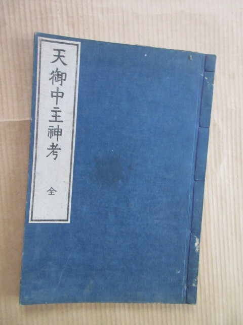 中古】掛軸～造化三神 歴代天皇 神武～今上皇帝 紙本 版画 刷物 戦前