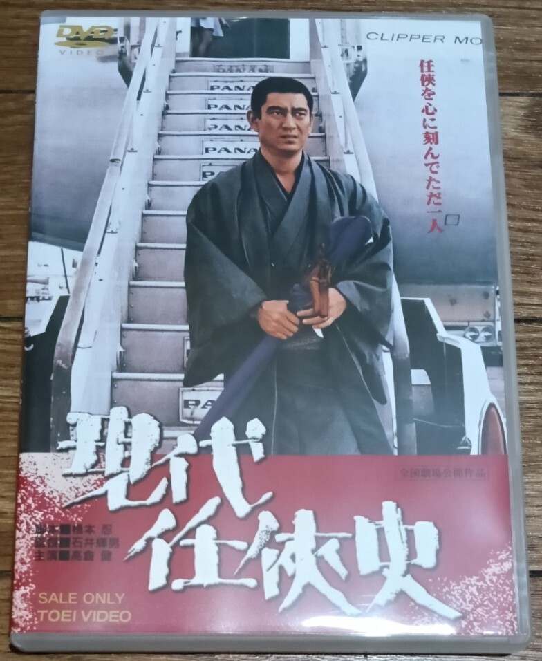 中古】東映「現代任侠史」レンタル品DVD 高倉健 梶芽衣子 安藤昇 石井