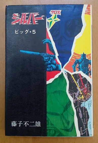 中古】仮面の忍者 赤影/写真カード64枚/コダマプレス/当時(1967年)物
