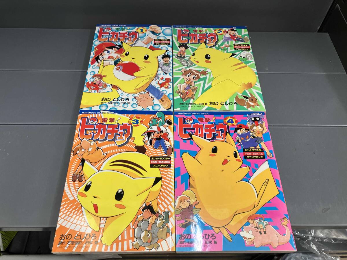 傷や汚れあり】【セットコミック】電撃!ピカチュウ 全4巻&おっぱい 傷や汚れあり】【セットコミック】電撃!ピカチュウ 全4巻&おっぱい