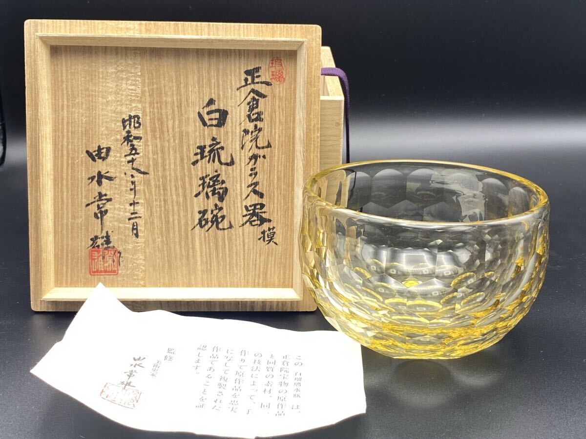 美術品】∇花∇ガラス工芸家「由水常雄」作 正倉院ガラス器模 紺瑠璃杯
