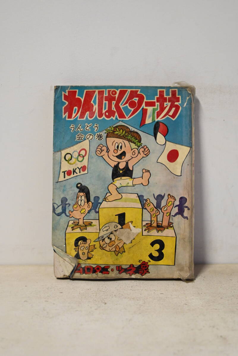 日本の歴史まんが人物事典 ムロタニ・ツネ象 竹内誠 昭和61年初版