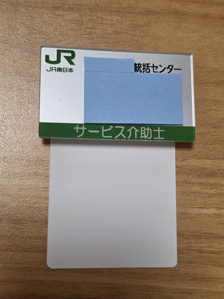 新品】☆JR東日本 車掌用 名札 サービス介助士 レア物 新品☆ の落札