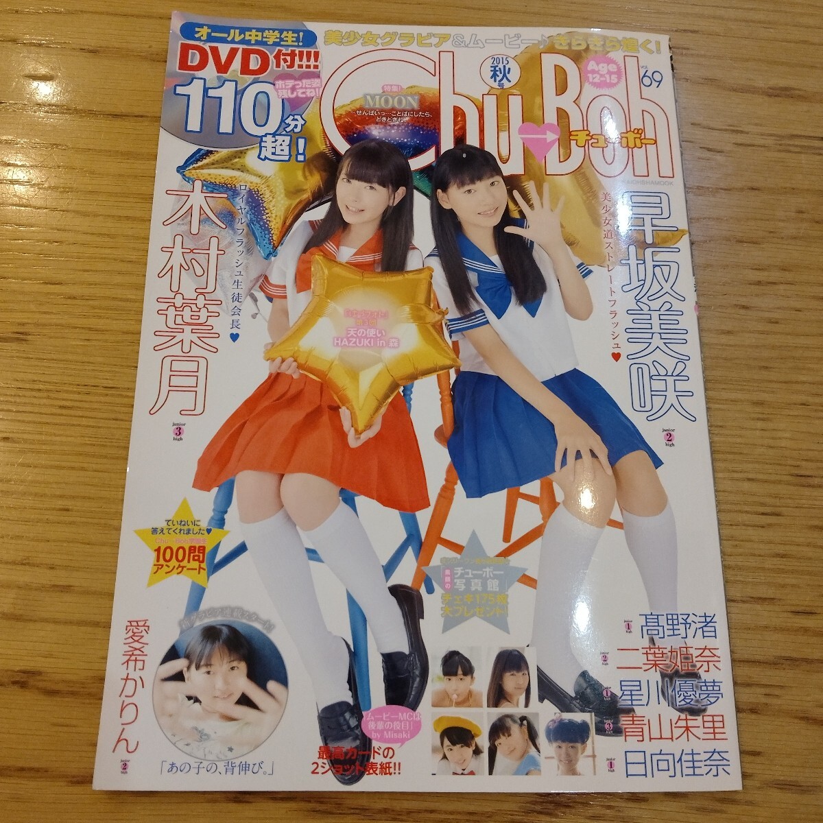 中古】chu-boh 57岡詩乃新原里彩橋本環奈清水ちか木村葉月☆DVD付の