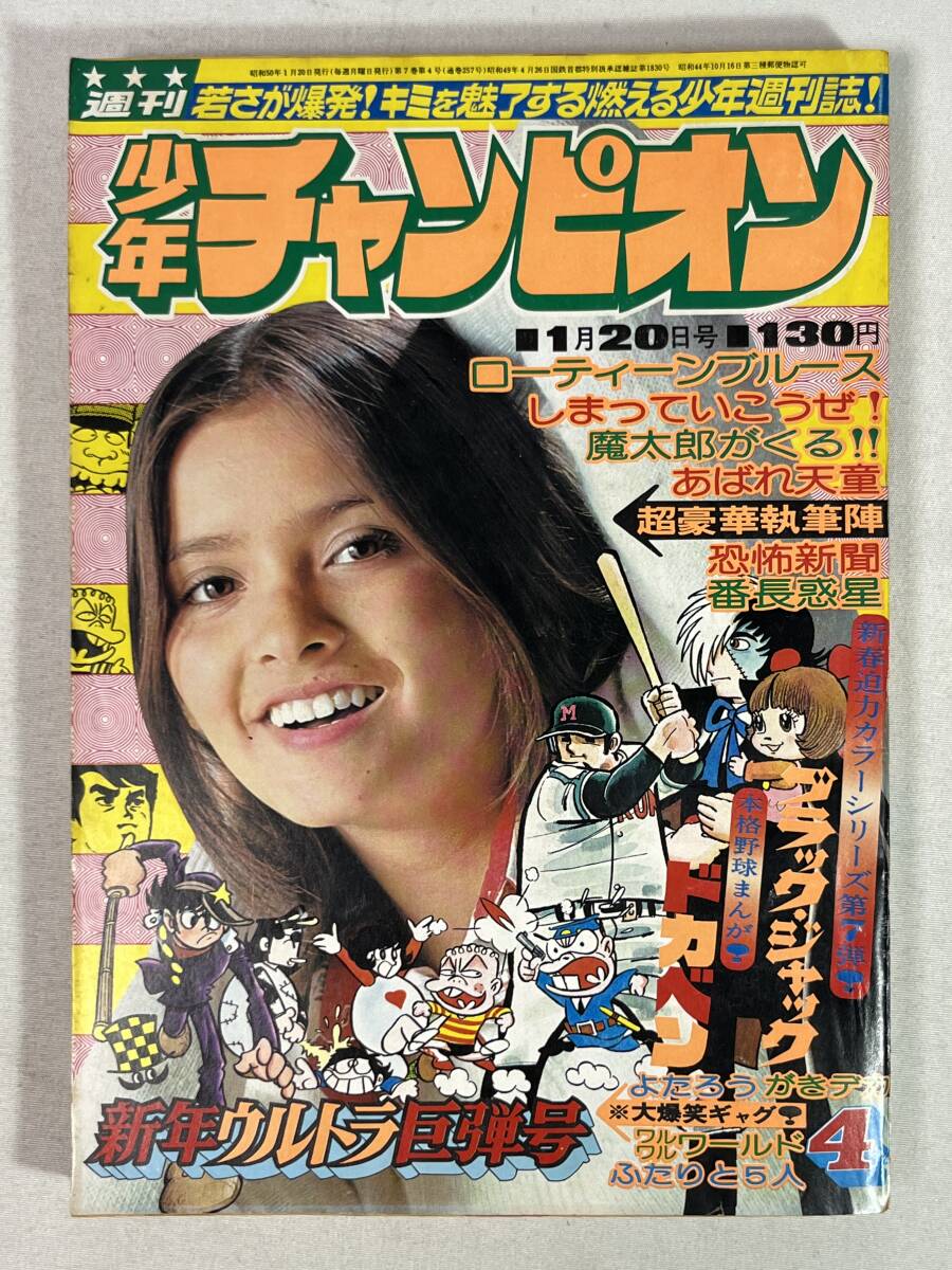 週刊少年チャンピオン 1975年11月10日号 46号 魔太郎の生いたち 掲載号 ⑦魔太郎がくる 切り抜き(3話分) 藤子不二雄 少年チャンピオン 完全未