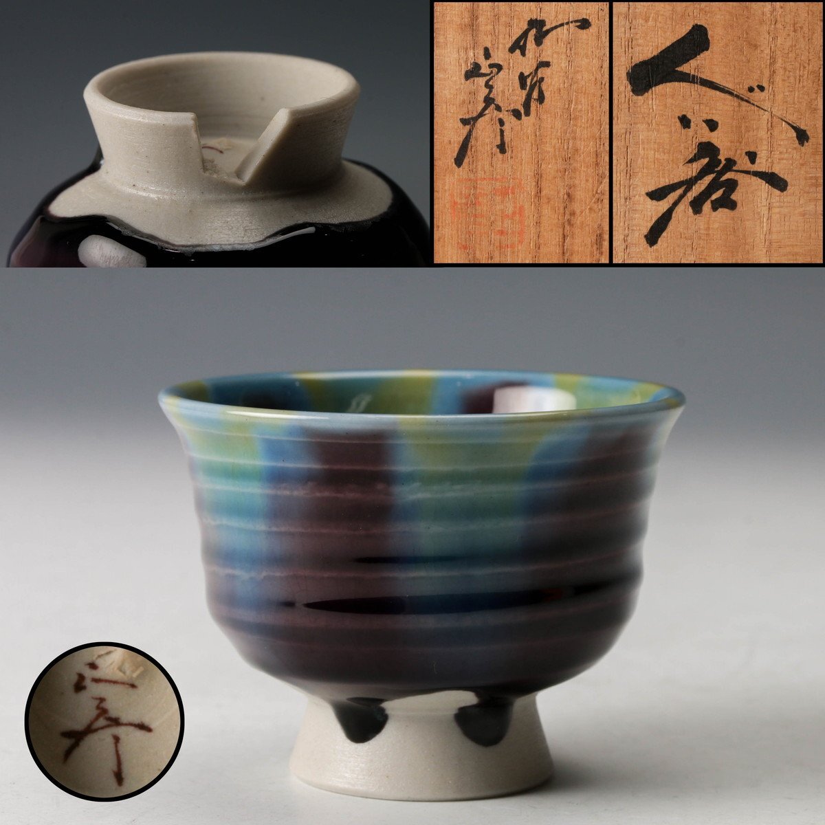 新品】九谷焼 中口青吉 作 果実文 盃 未使用保管品/師：初代 徳田八十
