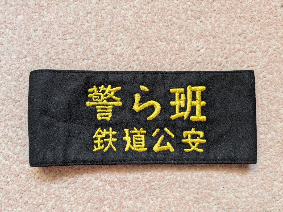 現状中古品/昭和レトロ/資料として 鉄道公安職員鉄道公安官 手錠 1円