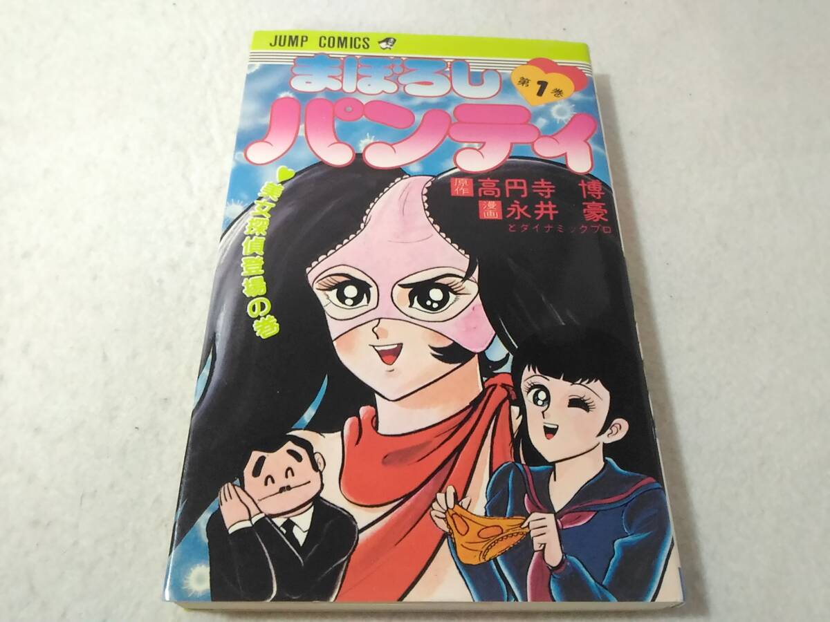 ◇まぼろしパンティ 全3巻 永井豪 完結 初版セット ☆美本 集英社