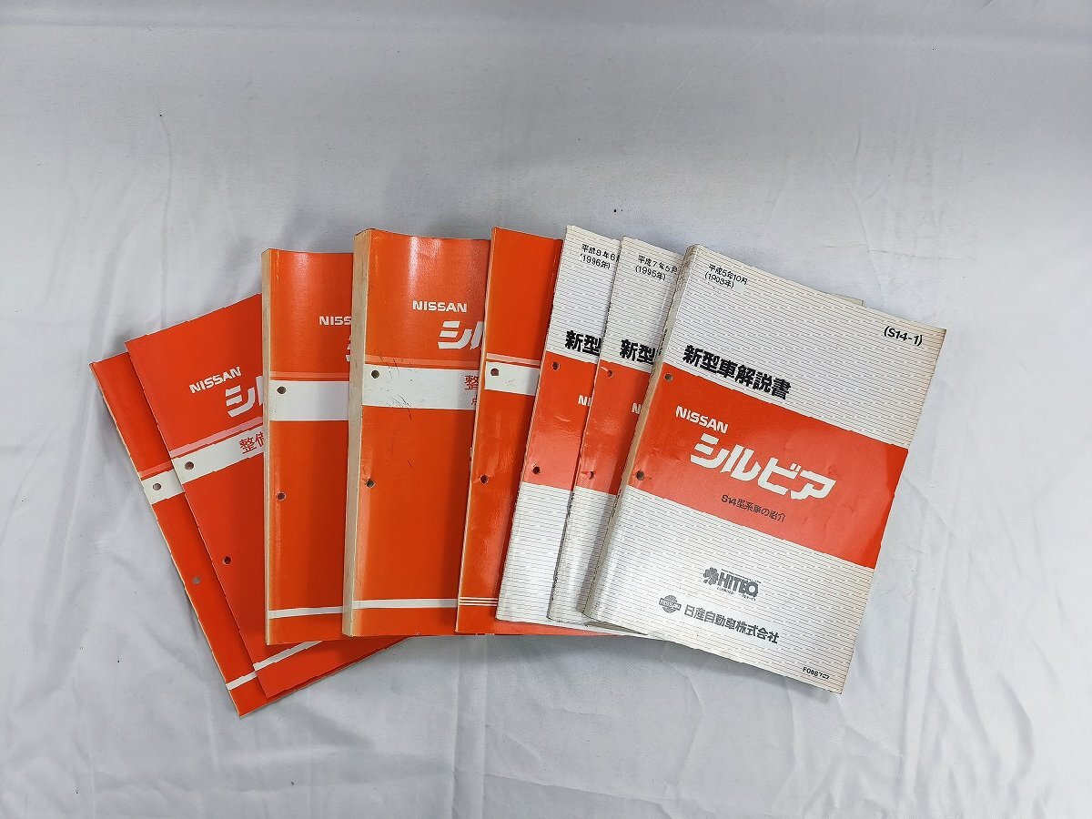 新品】新品 ○○シルビア S14・CS14型 （基本版）配線図集 1993-10