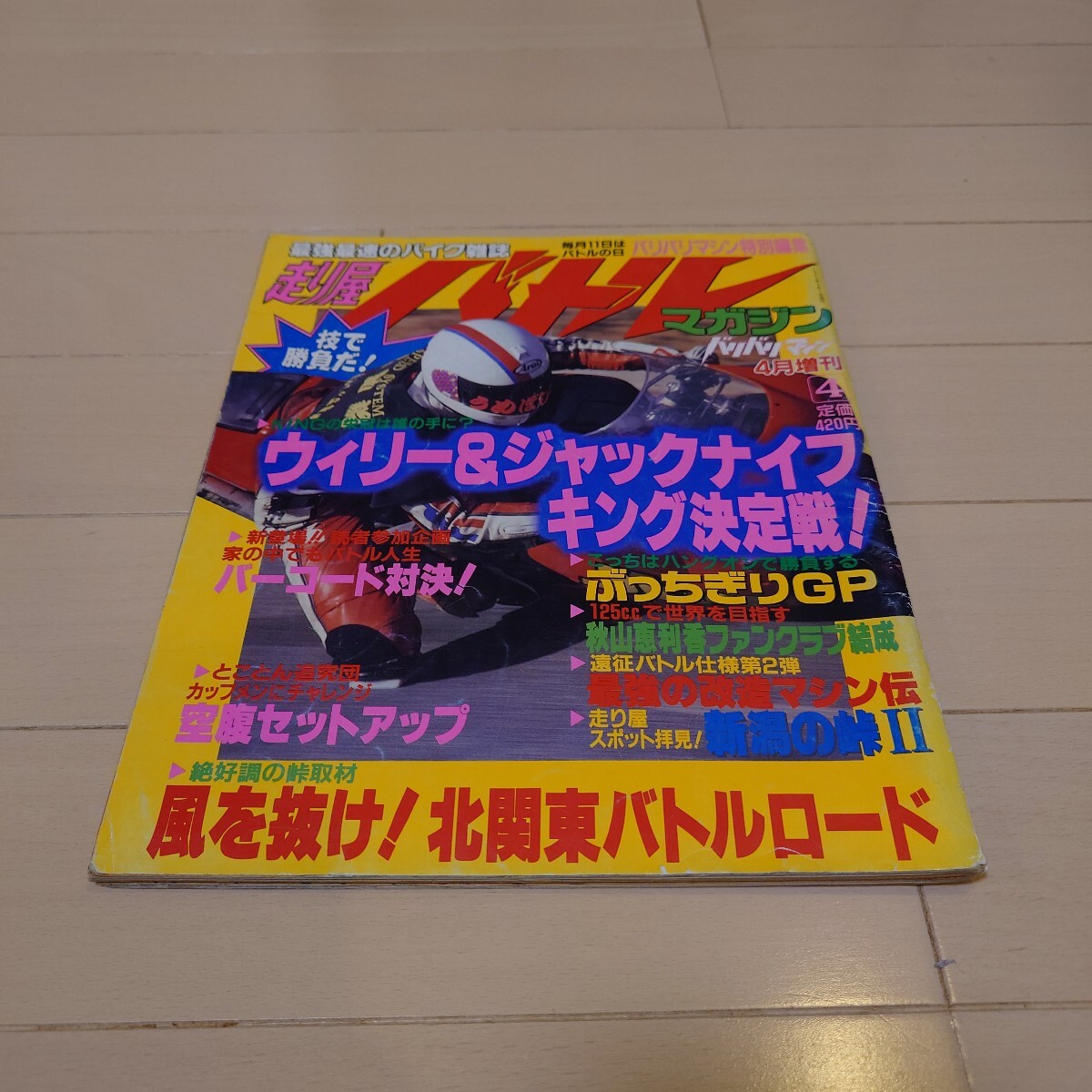 廃刊 希少 レア かっとび走り屋マガジン バリバリマシン バトル
