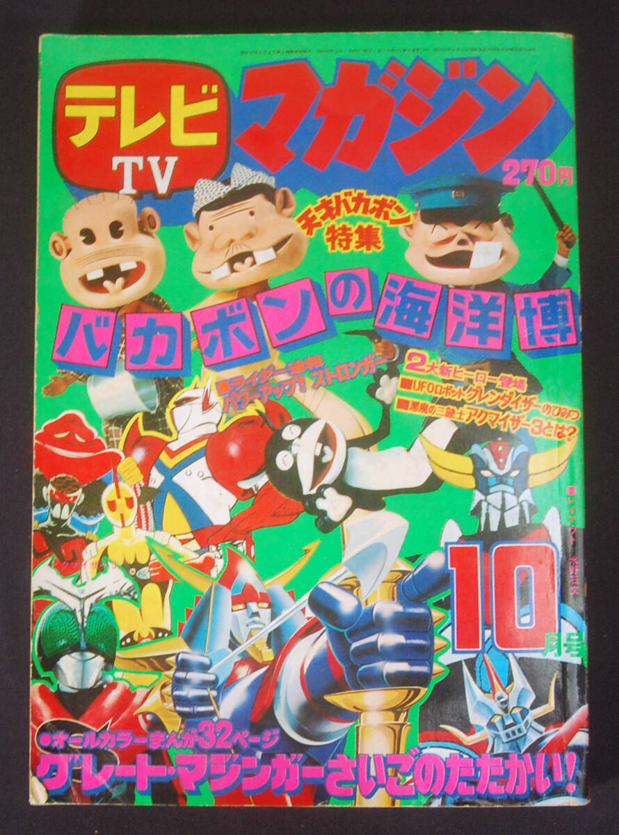 テレビマガジン 1976年 昭和51年 12月号 講談社 永井豪 石森章太郎