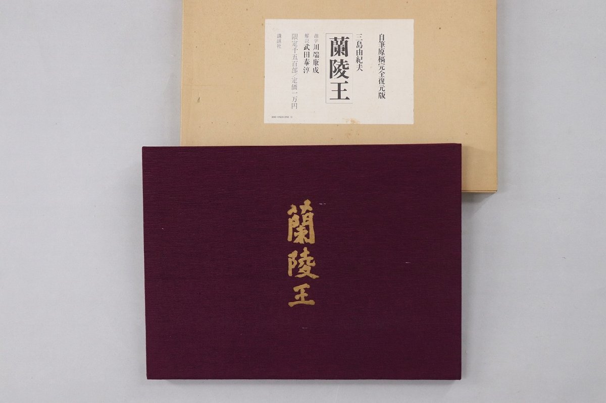 限定30部 川端康成毛筆識語(『雪国』冒頭)署名落款入『定本 雪国』牧羊