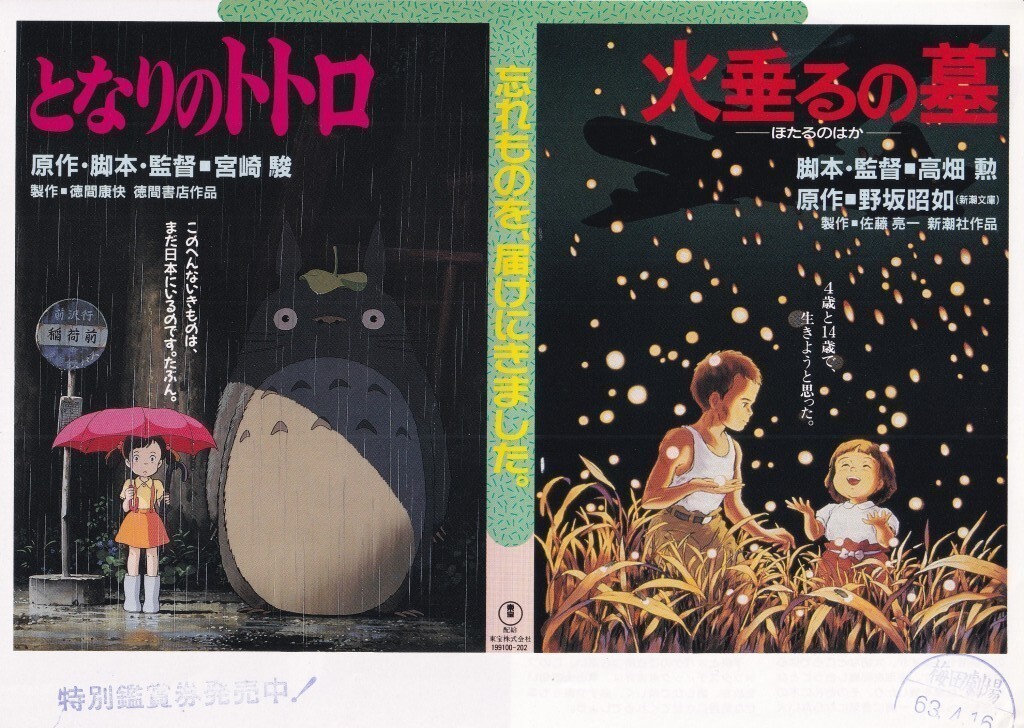 中古】地方別柄映画チラシ 「となりのトトロ／火垂るの墓」の落札情報
