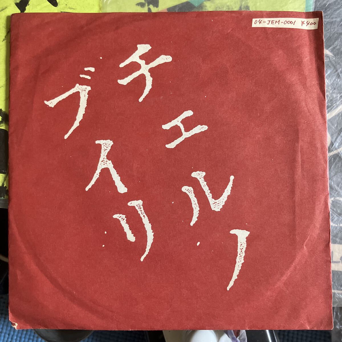THE BLUE HEARTS ブルーハーツ 人にやさしく ハンマー チェルノブイリ