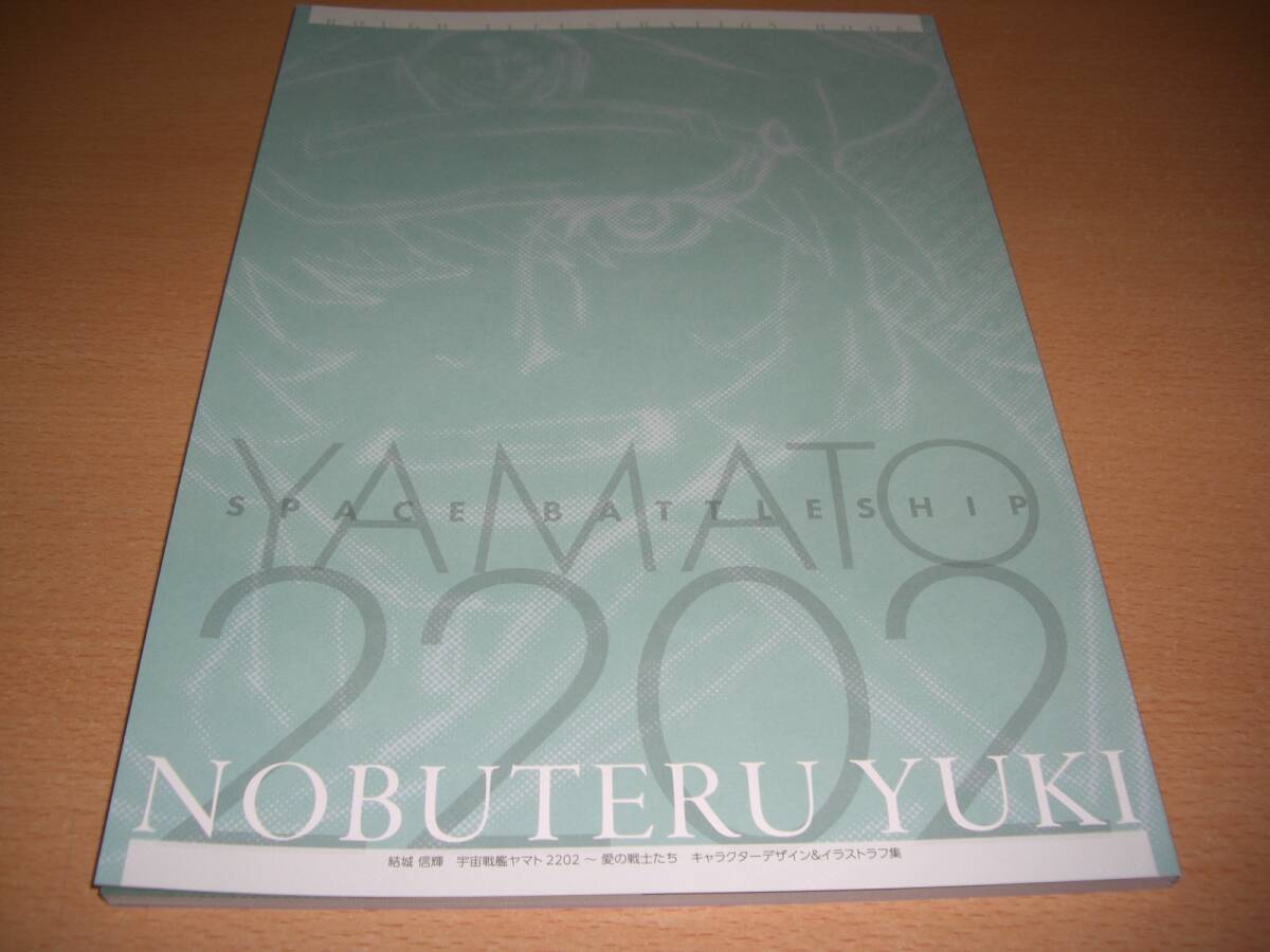 C108 高い城の男 結城 信輝 新刊 ヤマト2202 デザイン＆イラストラフ集