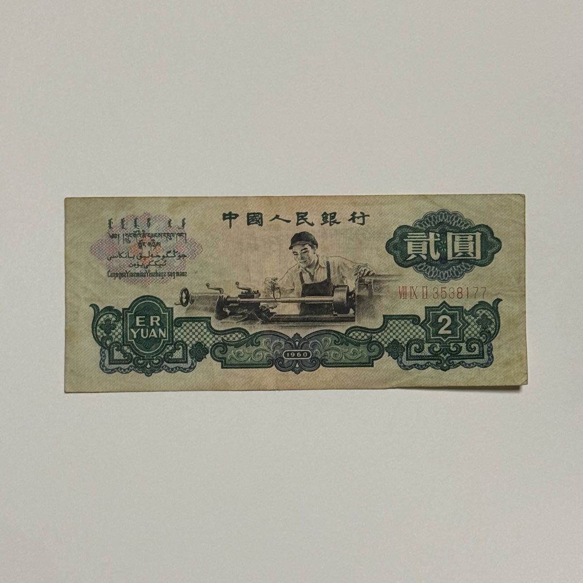 中国人民銀行 紙幣 壹 角 中国人民銀行 紙幣 角 中国人民銀行 紙幣