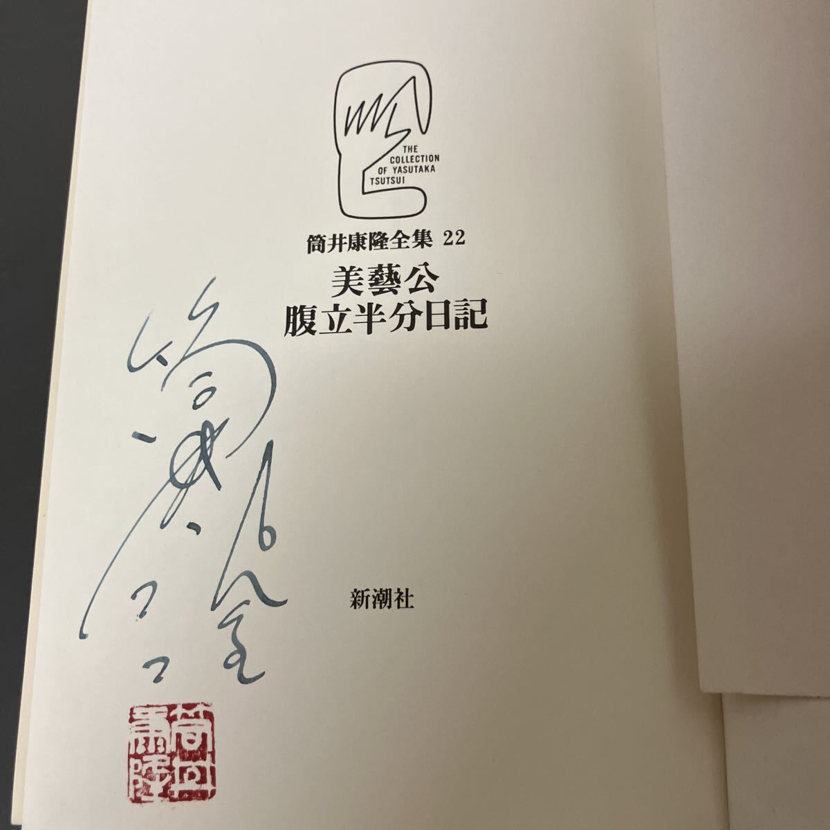 サイン＆落款【 天狗の落し文 】 筒井康隆 （サイン本・署名本）の落札