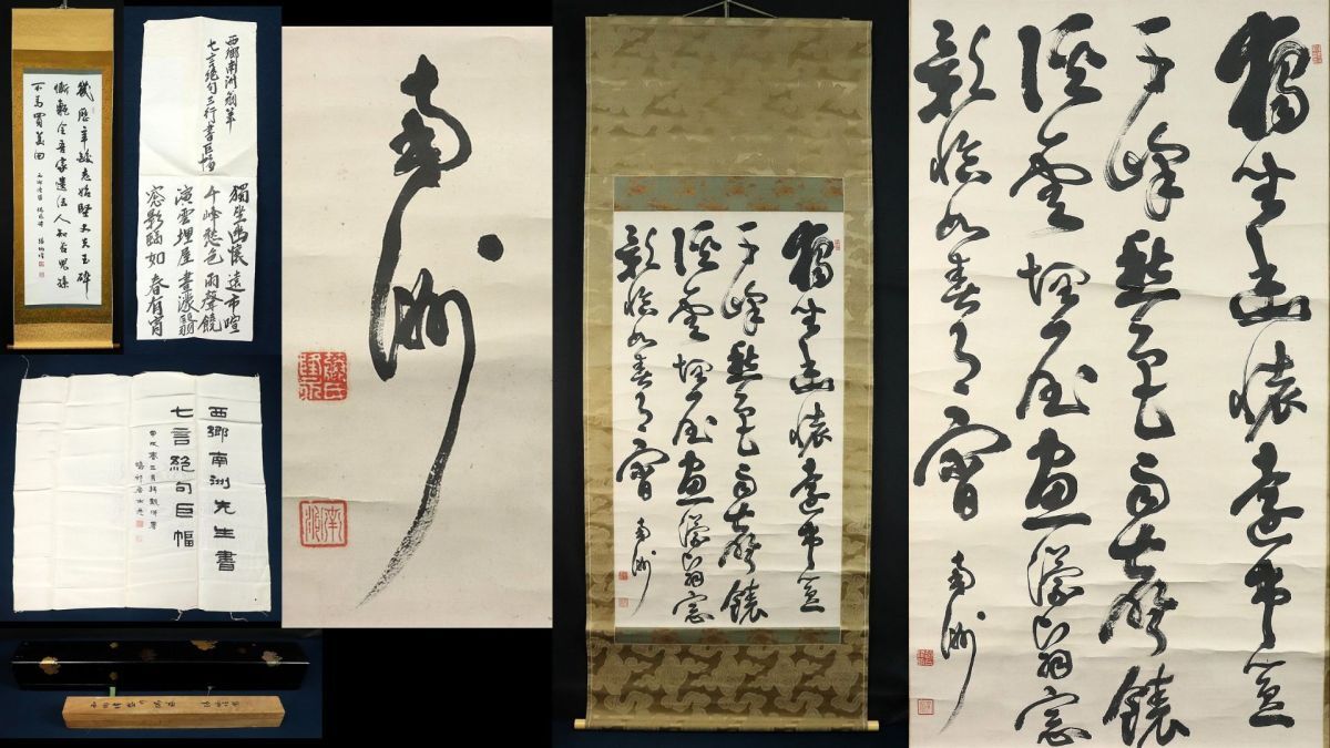 中古】【模写】高杉晋作 書 七言絶句 紙本 掛軸 伊藤鴛城氏箱書有 東行