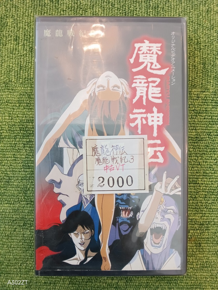 中古】B00030641/【アニメ】LD/「魔龍神伝 魔龍戦紀3」の落札情報詳細