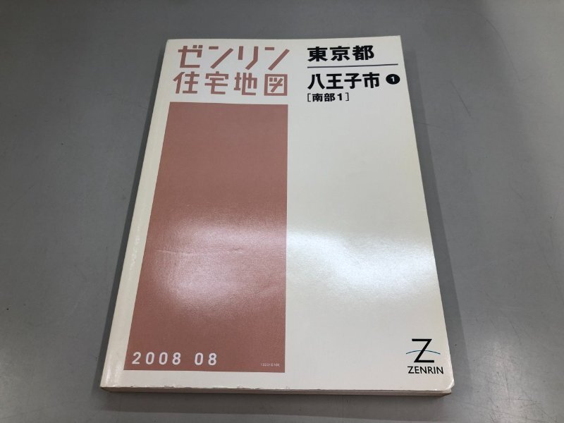 ゼンリン住宅地図142】東京都八王子市(南部)○日本住宅地図出版