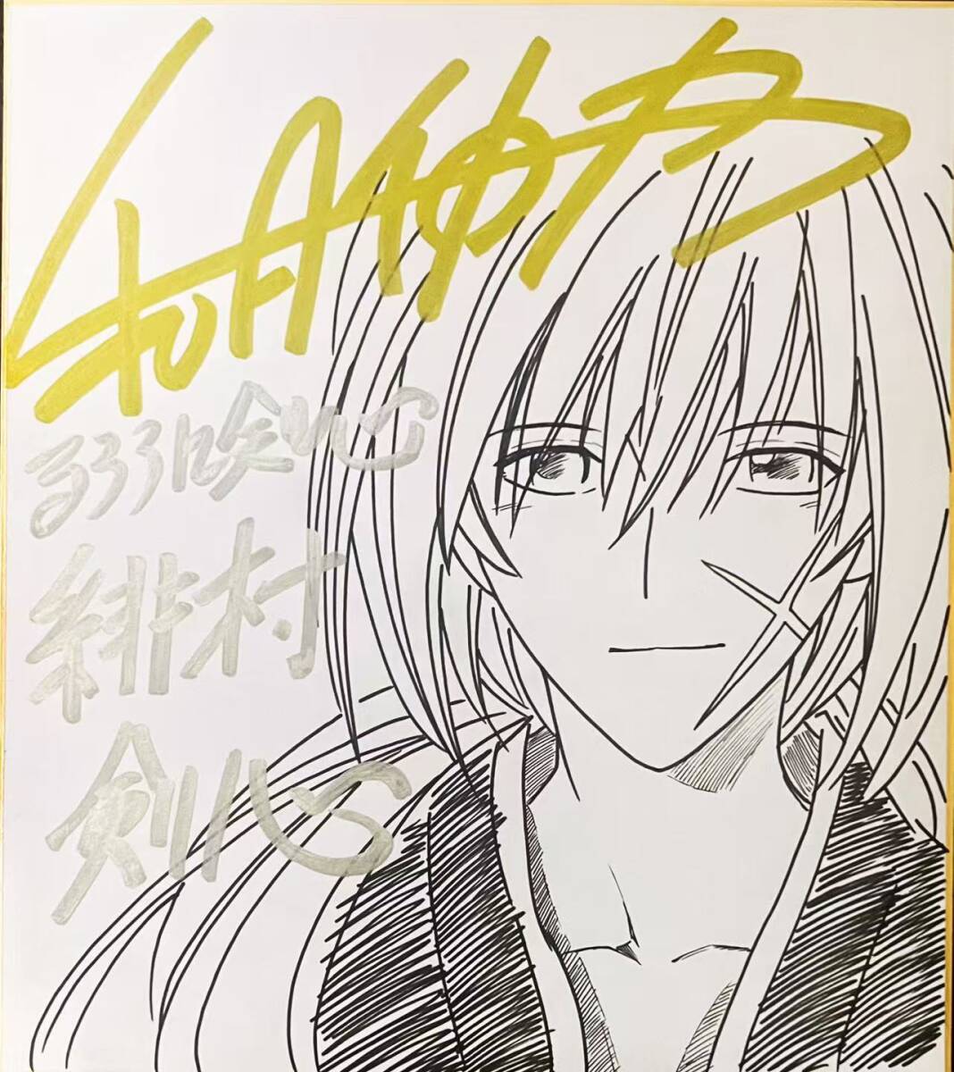 新品】るろうに剣心◇和月伸宏◇緋村剣心・直筆サイン色紙◇高級額装