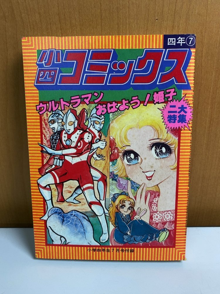 小四コミックス SF.ギャグ.学園まんが特集 小学四年生1979年3月号付録