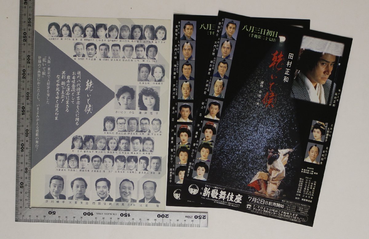 中古】田村正和・三林京子 特別公演 昭和56年2月興行 大阪新歌舞伎座