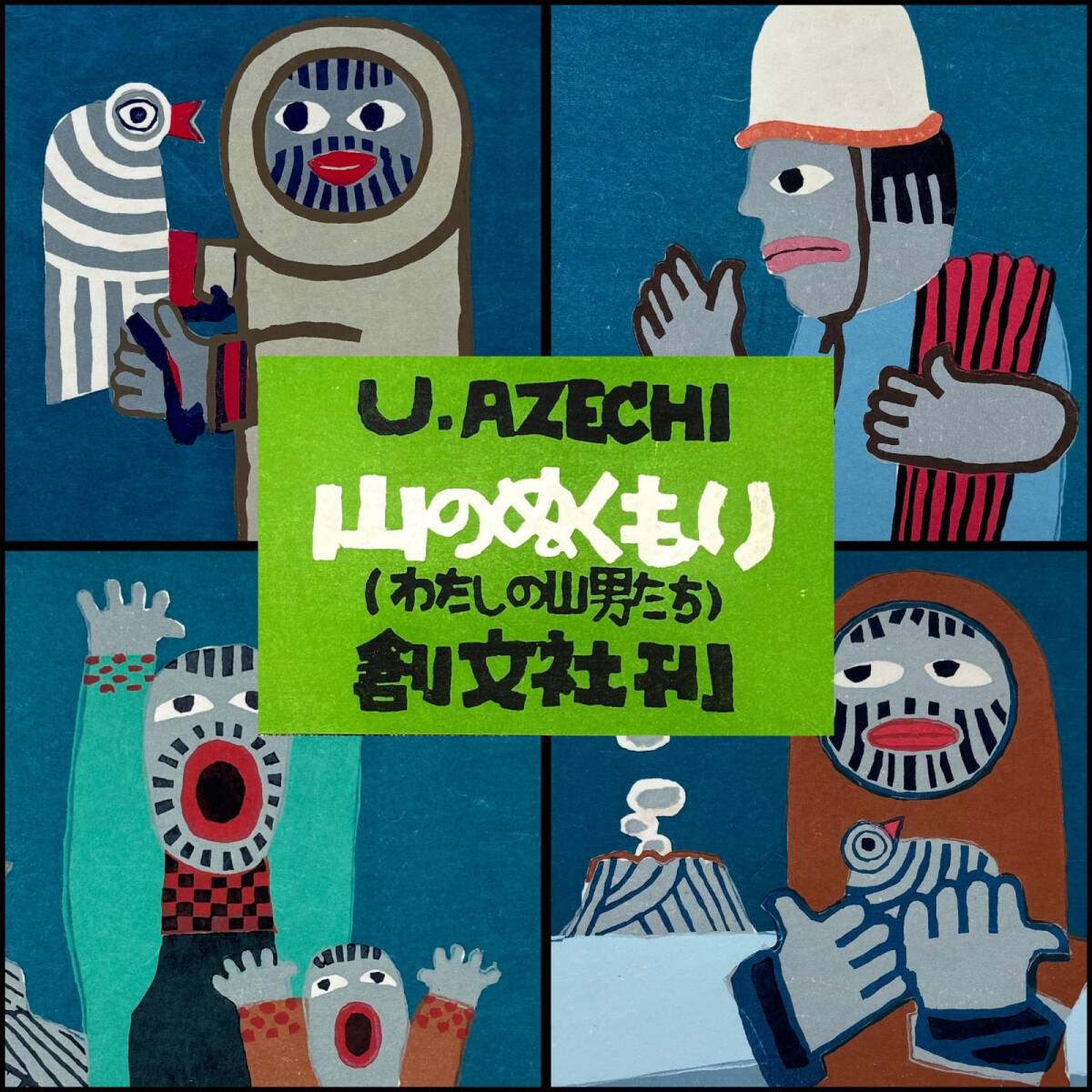 大谷一良 「山の絵姿」木版画 限定30部 希少 1985年作 畦地梅太郎に