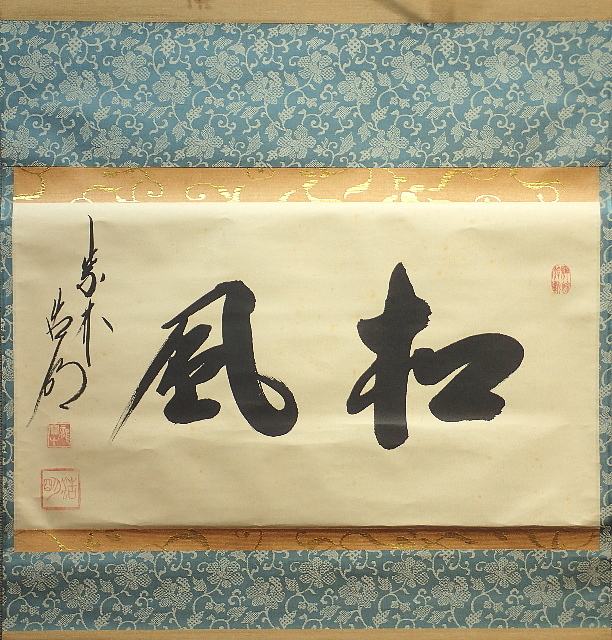中古】茶掛 臨済宗大徳寺派 柳生芳徳寺 【橋本紹尚】 『山川草木悉有