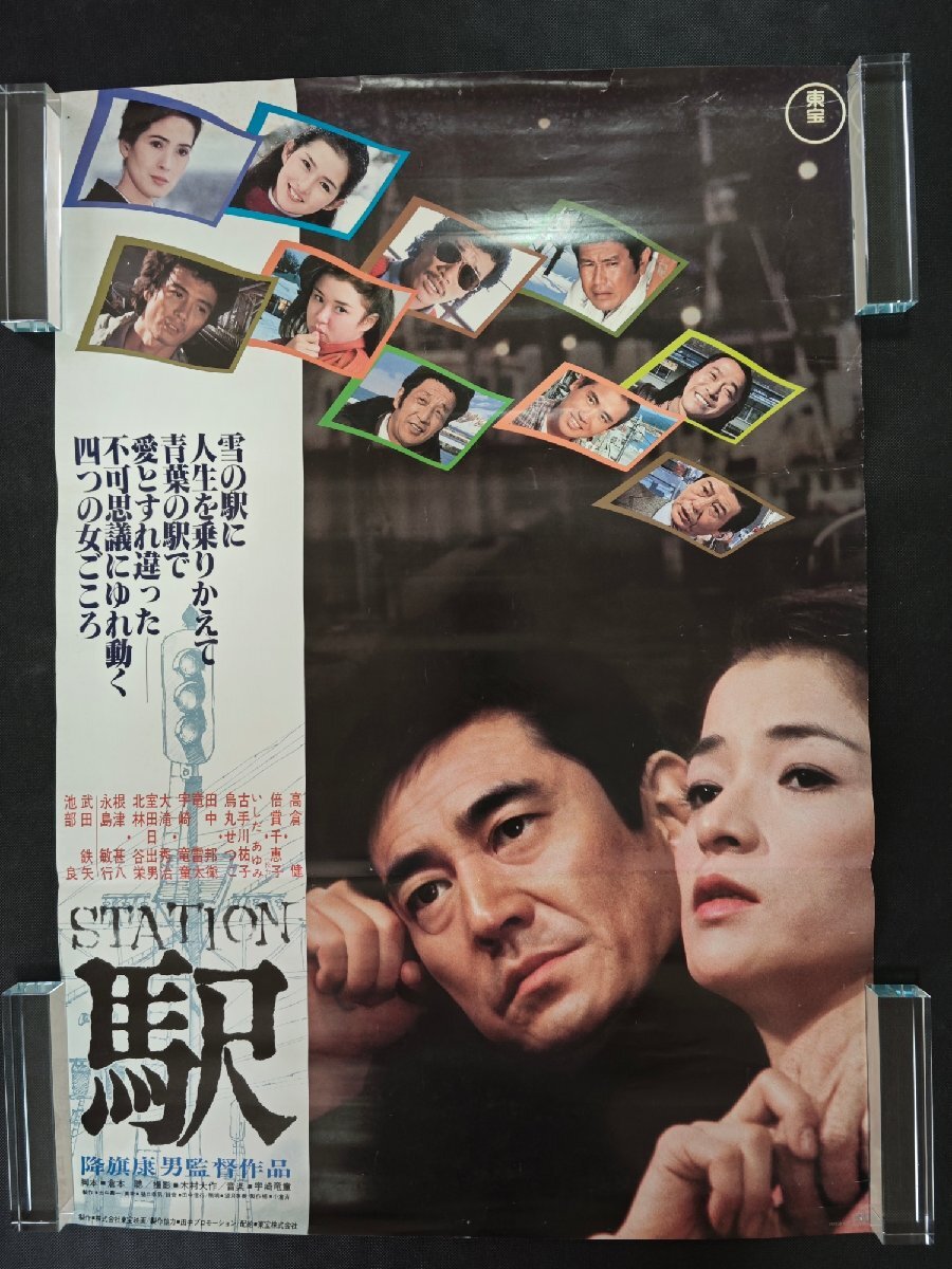 映画ポスター「駅 STATION」② B2サイズ 高倉健の落札情報詳細 - Yahoo
