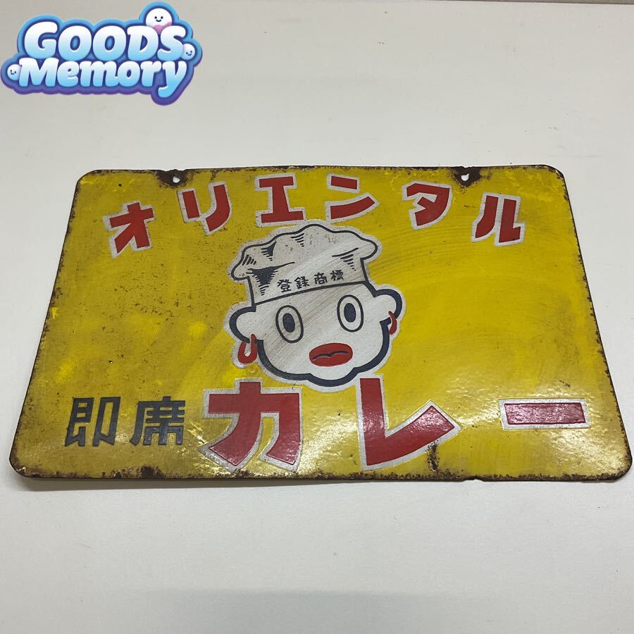 昭和レトロ！希少！オリエンタルカレーのホーロー看板！コンディション