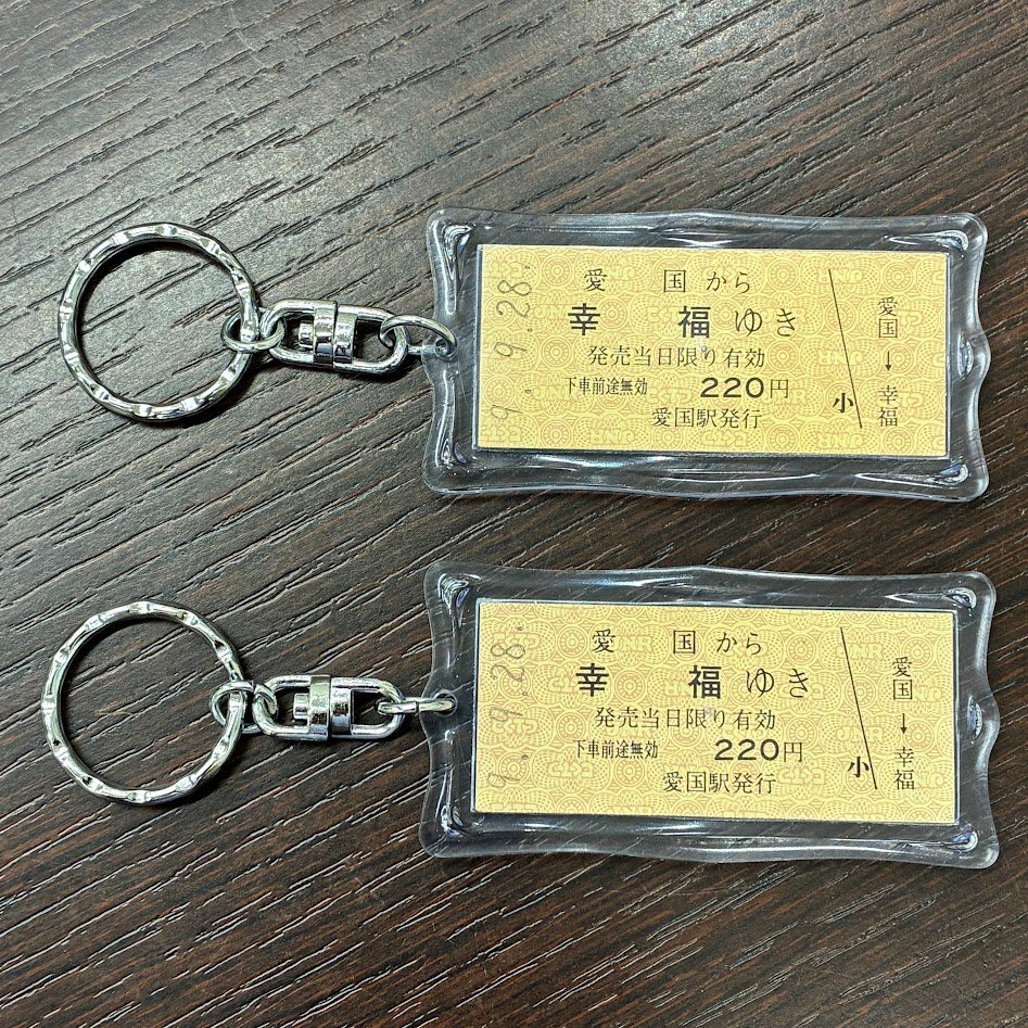 未使用】<本物・未入鉄>幸福ゆき切符(旧国鉄広尾線「愛国駅から幸福 未使用】<本物・未入鉄>幸福ゆき切符(旧国鉄広尾線「愛国駅から幸福
