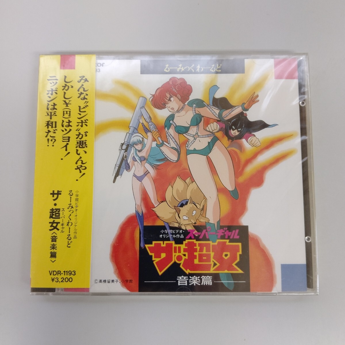 新品】☆るーみっくわーるど～ザ☆超女～・セル画セット・マリス・高橋