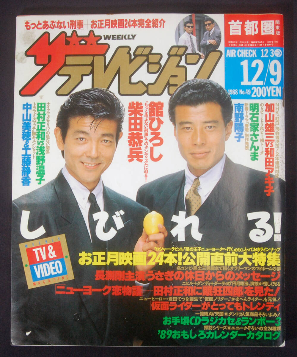 本 No1 01371 ザ・テレビジョン 1999 12・31 2000 1・7合併号 SMAP